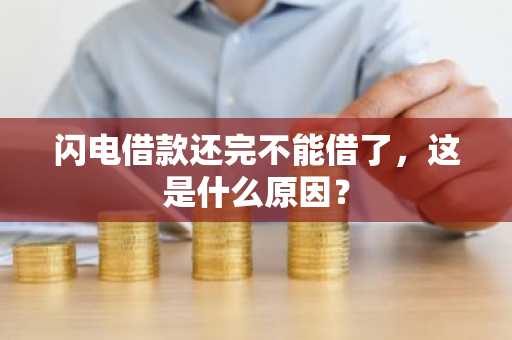 闪电借款还完不能借了，这是什么原因？