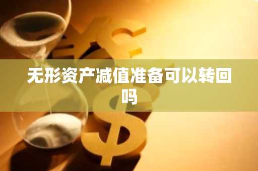 无形资产减值准备可以转回吗