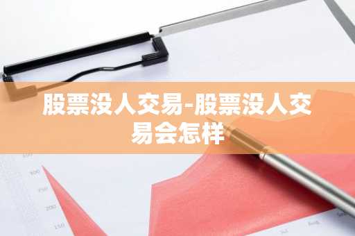 股票没人交易-股票没人交易会怎样