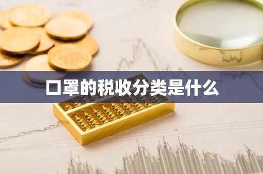 口罩的税收分类是什么