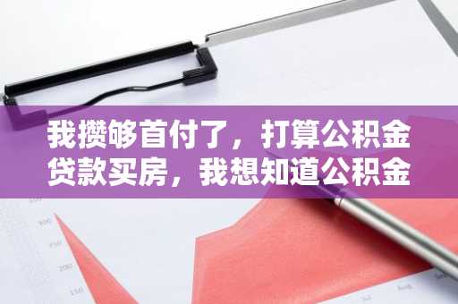 我攒够首付了，打算公积金贷款买房，我想知道公积金贷款首套房贷利率是多少啊？