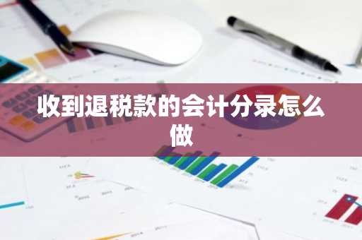 收到退税款的会计分录怎么做