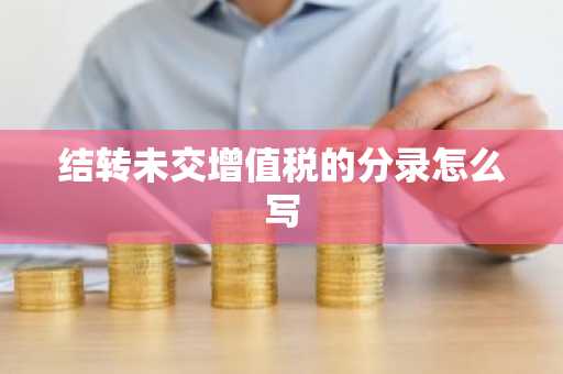 结转未交增值税的分录怎么写