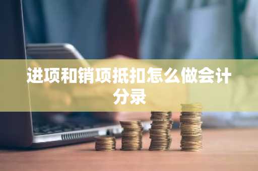进项和销项抵扣怎么做会计分录