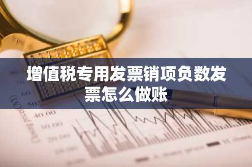 增值税专用发票销项负数发票怎么做账