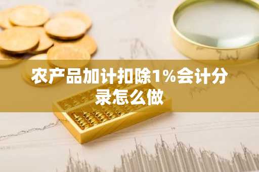 农产品加计扣除1%会计分录怎么做