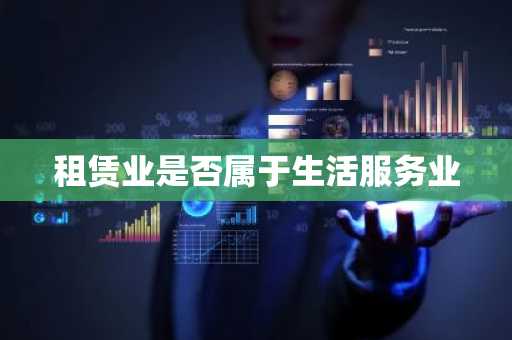 租赁业是否属于生活服务业
