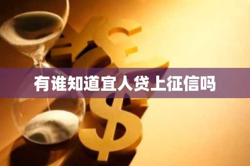 有谁知道宜人贷上征信吗