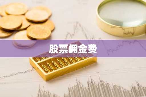 股票佣金费
