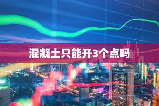 混凝土只能开3个点吗