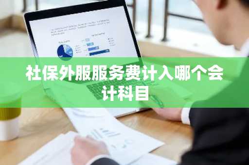 社保外服服务费计入哪个会计科目
