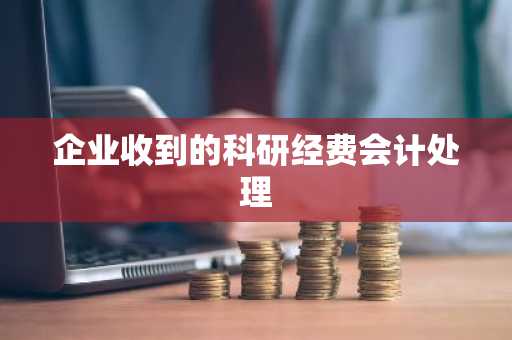 企业收到的科研经费会计处理