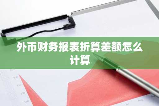 外币财务报表折算差额怎么计算