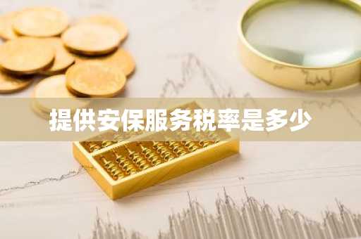 提供安保服务税率是多少