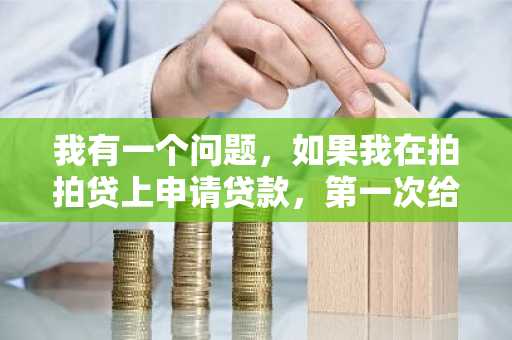 我有一个问题，如果我在拍拍贷上申请贷款，第一次给出的额度一般是多少呢？