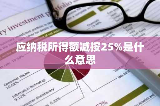 应纳税所得额减按25%是什么意思