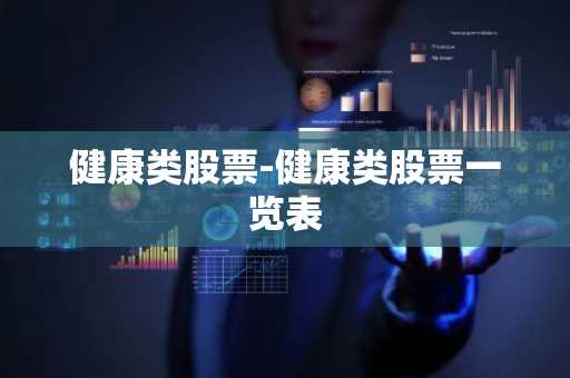 健康类股票-健康类股票一览表