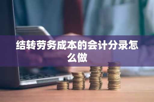 结转劳务成本的会计分录怎么做
