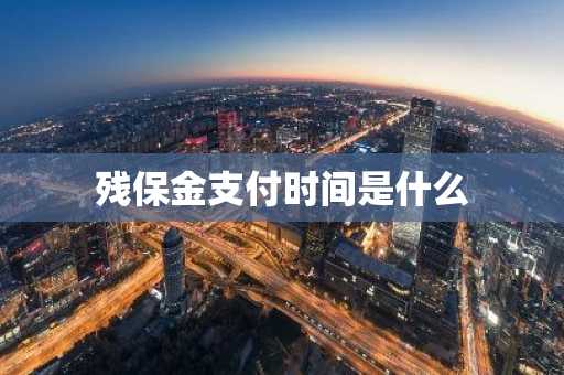 残保金支付时间是什么