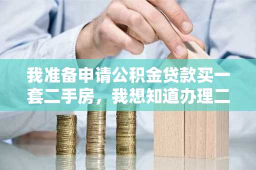 我准备申请公积金贷款买一套二手房，我想知道办理二手房公积金贷款需要多久啊？