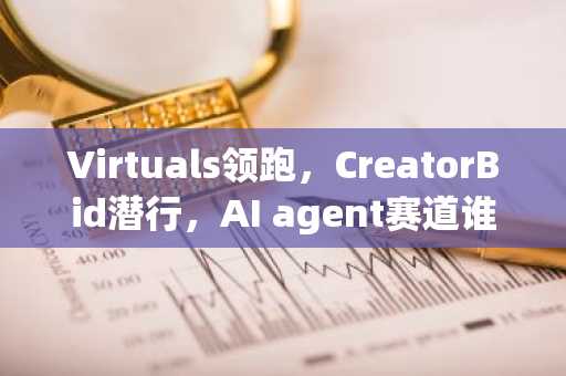 Virtuals领跑，CreatorBid潜行，AI agent赛道谁主沉浮？