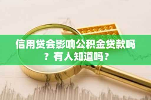 信用贷会影响公积金贷款吗？有人知道吗？