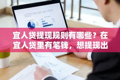 宜人贷提现规则有哪些？在宜人贷里有笔钱，想提现出来，有什么规则吗？