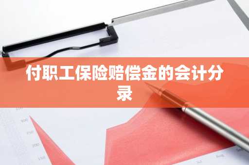 付职工保险赔偿金的会计分录