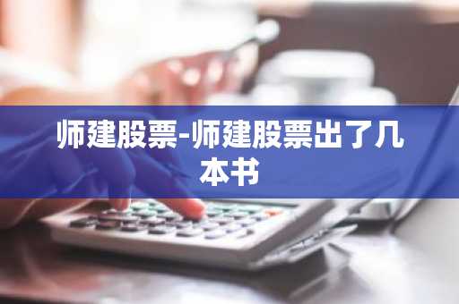 师建股票-师建股票出了几本书