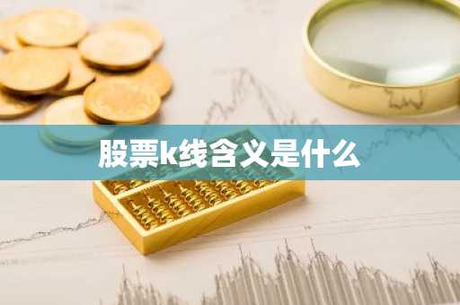 股票k线含义是什么