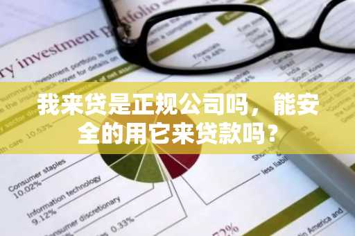 我来贷是正规公司吗，能安全的用它来贷款吗？