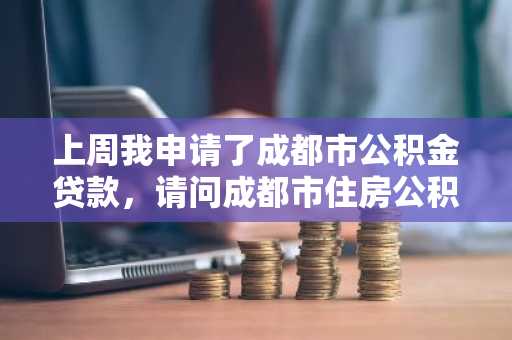上周我申请了成都市公积金贷款，请问成都市住房公积金贷款还款方式有什么？