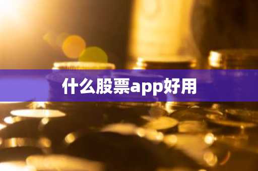 什么股票app好用