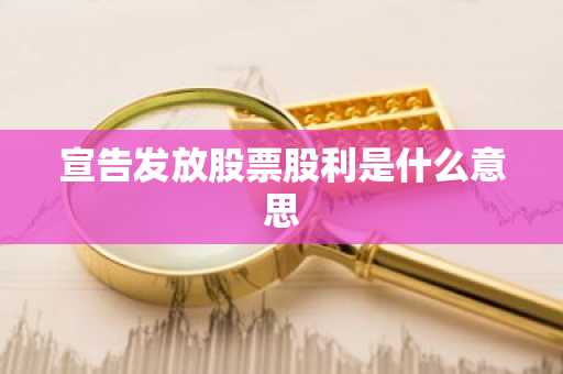宣告发放股票股利是什么意思