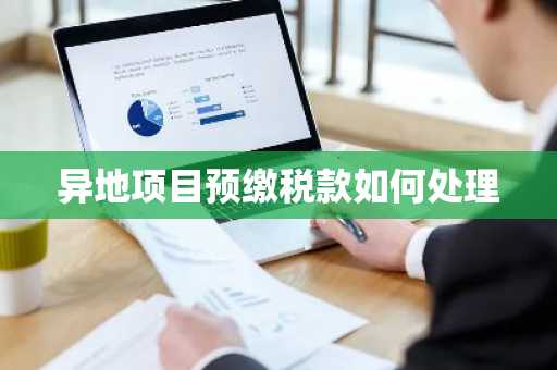 异地项目预缴税款如何处理