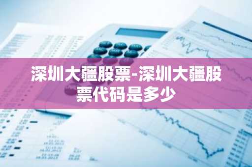 深圳大疆股票-深圳大疆股票代码是多少