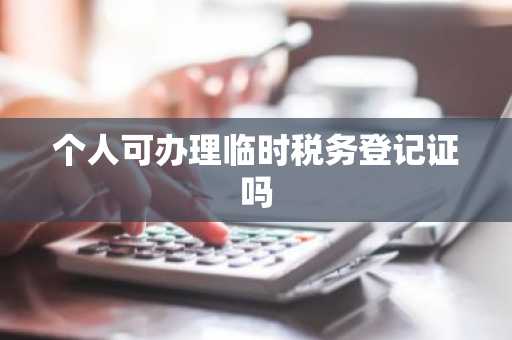 个人可办理临时税务登记证吗