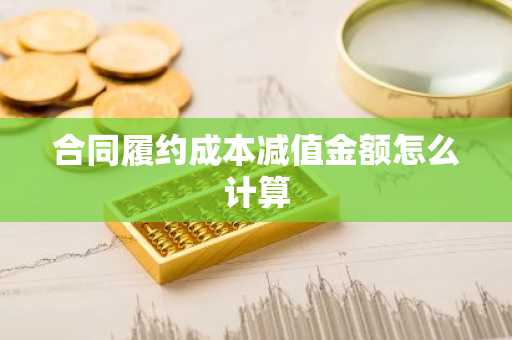 合同履约成本减值金额怎么计算