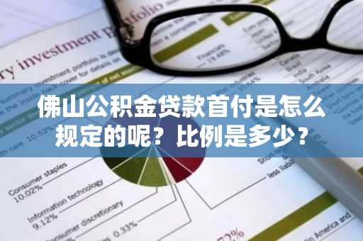 佛山公积金贷款首付是怎么规定的呢？比例是多少？