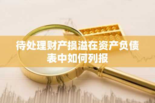 待处理财产损溢在资产负债表中如何列报
