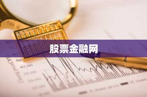 股票金融网