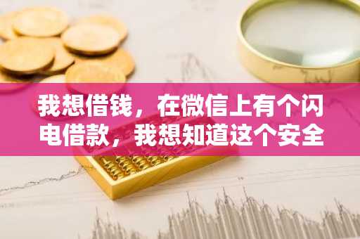 我想借钱，在微信上有个闪电借款，我想知道这个安全吗？