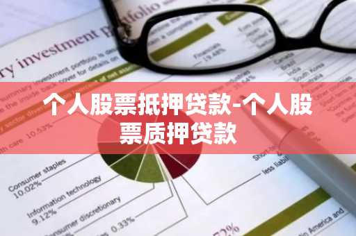 个人股票抵押贷款-个人股票质押贷款