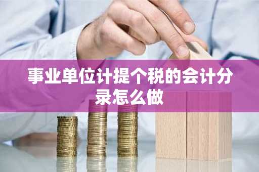 事业单位计提个税的会计分录怎么做