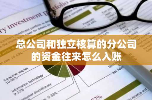 总公司和独立核算的分公司的资金往来怎么入账