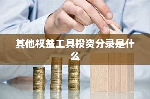 其他权益工具投资分录是什么