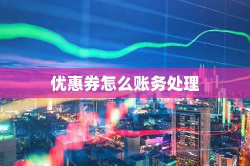 优惠券怎么账务处理