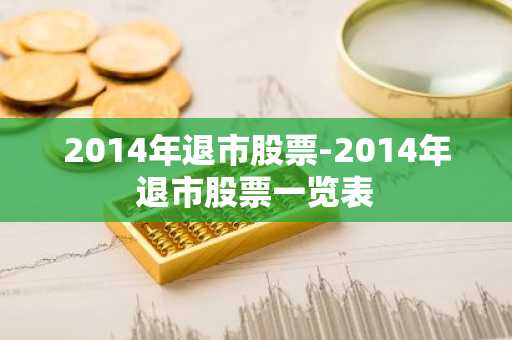 2014年退市股票-2014年退市股票一览表