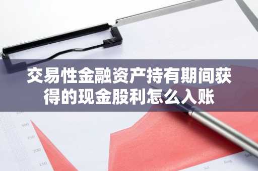 交易性金融资产持有期间获得的现金股利怎么入账