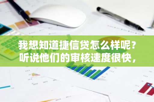 我想知道捷信贷怎么样呢？听说他们的审核速度很快，到底怎么样啊？
